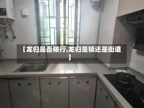 【龙归是否限行,龙归是镇还是街道】