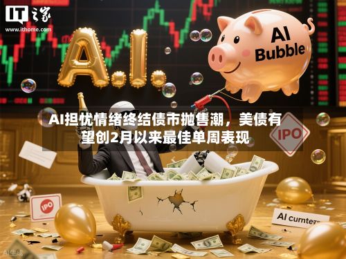 AI担忧情绪终结债市抛售潮，美债有望创2月以来最佳单周表现-第2张图片
