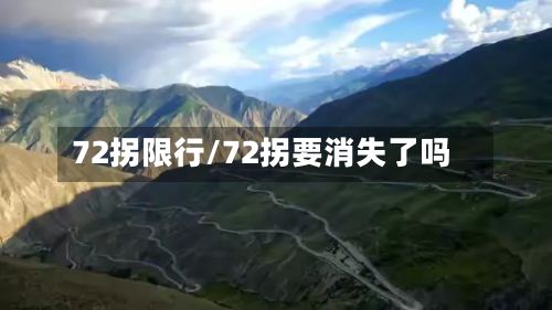 72拐限行/72拐要消失了吗