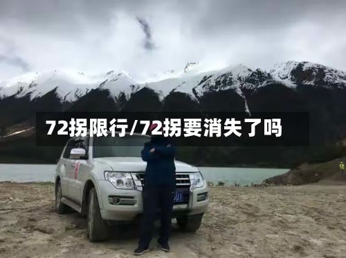 72拐限行/72拐要消失了吗-第3张图片