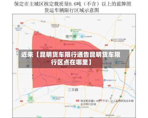 近来【昆明货车限行通告昆明货车限行区点在哪里】