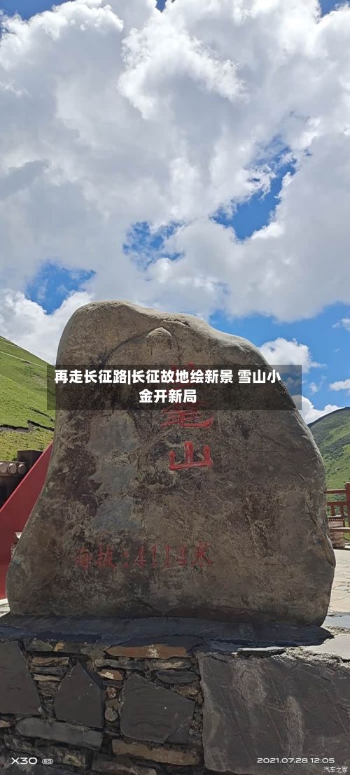 再走长征路|长征故地绘新景 雪山小金开新局