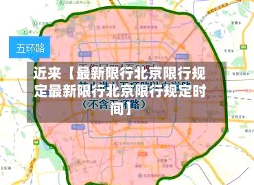 近来【最新限行北京限行规定最新限行北京限行规定时间】