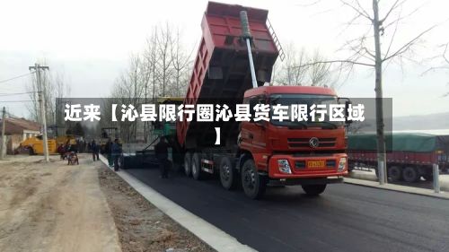 近来【沁县限行圈沁县货车限行区域】
