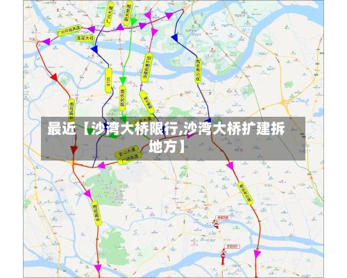 最近【沙湾大桥限行,沙湾大桥扩建拆地方】