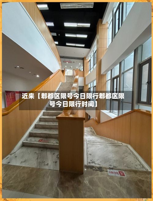 近来【郫都区限号今日限行郫都区限号今日限行时间】-第2张图片