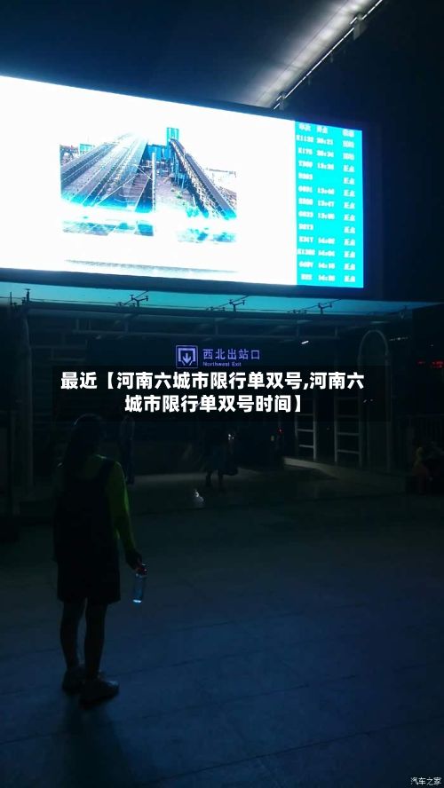 最近【河南六城市限行单双号,河南六城市限行单双号时间】-第3张图片