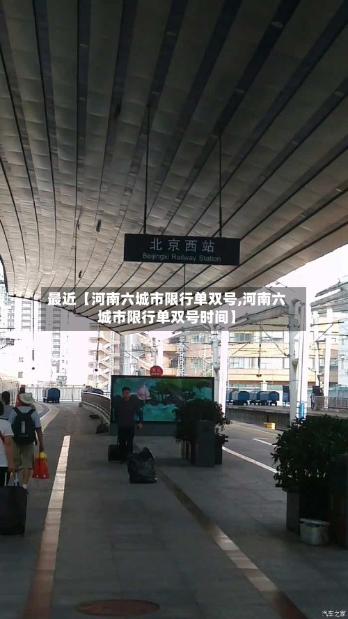 最近【河南六城市限行单双号,河南六城市限行单双号时间】-第2张图片