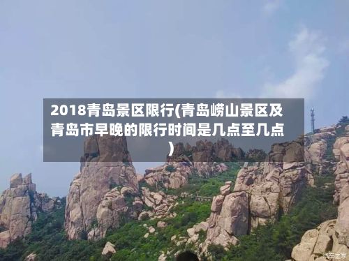 2018青岛景区限行(青岛崂山景区及青岛市早晚的限行时间是几点至几点)