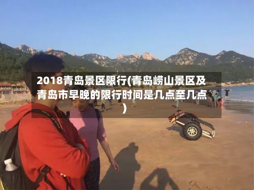2018青岛景区限行(青岛崂山景区及青岛市早晚的限行时间是几点至几点)-第2张图片