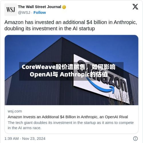 CoreWeave股价遭抛售，如何影响OpenAI与 Anthropic的估值