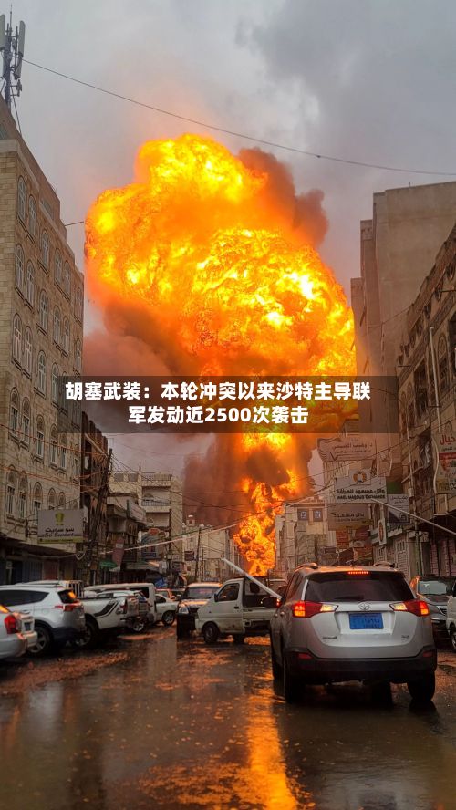 胡塞武装：本轮冲突以来沙特主导联军发动近2500次袭击-第2张图片