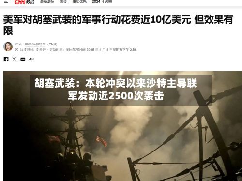 胡塞武装：本轮冲突以来沙特主导联军发动近2500次袭击
