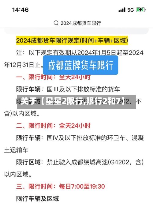 关于【星星2限行,限行2和7】