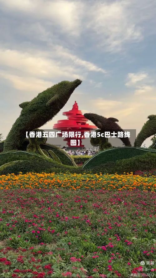 【香港五四广场限行,香港5c巴士路线图】