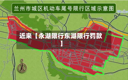 近来【永湖限行东湖限行罚款】