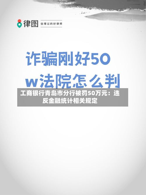 工商银行青岛市分行被罚50万元：违反金融统计相关规定