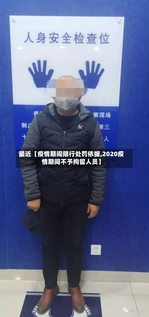 最近【疫情期间限行处罚依据,2020疫情期间不予拘留人员】