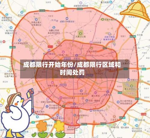 成都限行开始年份/成都限行区域和时间处罚