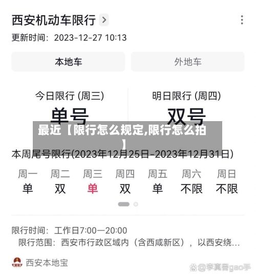 最近【限行怎么规定,限行怎么拍】