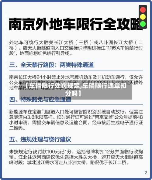 【车辆限行处罚规定,车辆限行违章扣分吗】-第2张图片