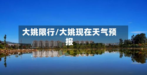 大姚限行/大姚现在天气预报-第2张图片