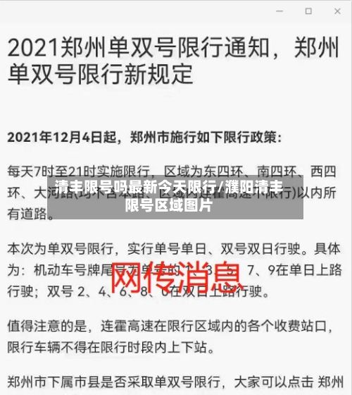 清丰限号吗最新今天限行/濮阳清丰限号区域图片