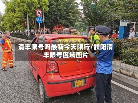清丰限号吗最新今天限行/濮阳清丰限号区域图片-第2张图片