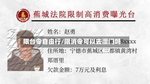 限台令自由行/限消令可以去澳门吗-第2张图片