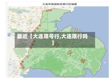 最近【大连限号行,大连限行吗】-第2张图片