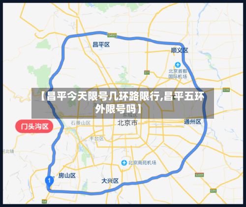 【昌平今天限号几环路限行,昌平五环外限号吗】-第2张图片