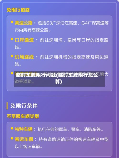 临时车牌限行问题(临时车牌限行怎么算)