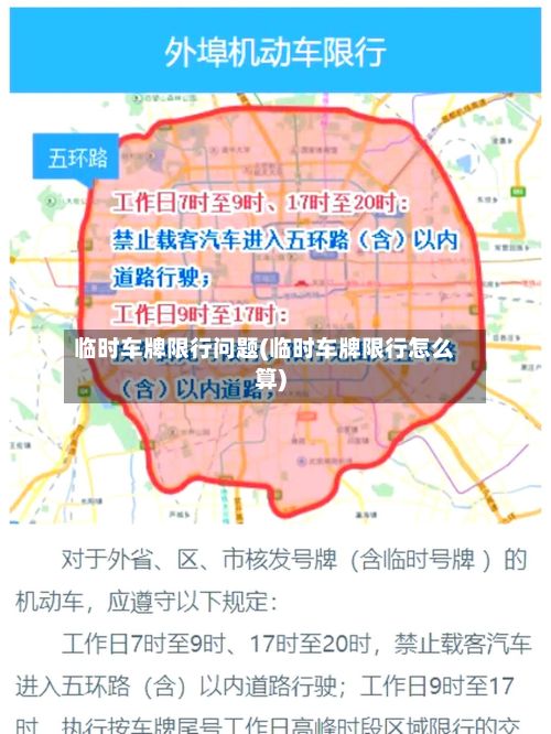 临时车牌限行问题(临时车牌限行怎么算)-第3张图片