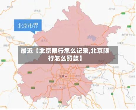 最近【北京限行怎么记录,北京限行怎么罚款】