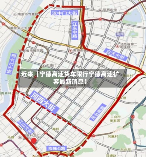 近来【宁德高速货车限行宁德高速扩容最新消息】