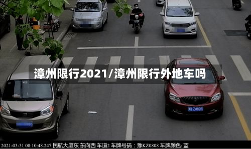 漳州限行2021/漳州限行外地车吗