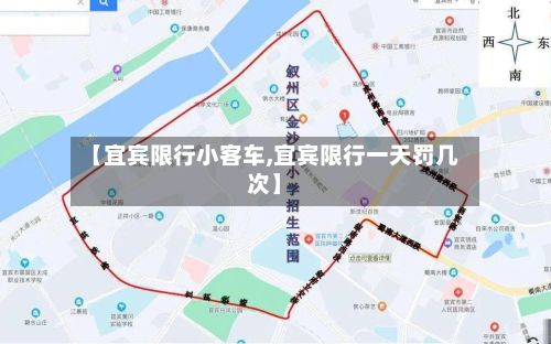 【宜宾限行小客车,宜宾限行一天罚几次】-第3张图片