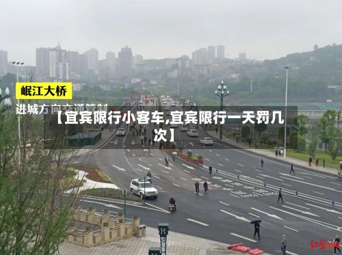 【宜宾限行小客车,宜宾限行一天罚几次】