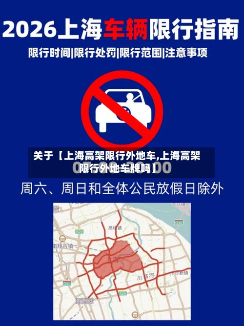 关于【上海高架限行外地车,上海高架限行外地车牌吗】