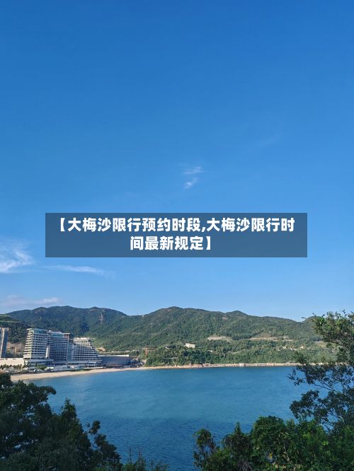 【大梅沙限行预约时段,大梅沙限行时间最新规定】