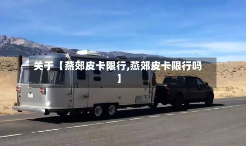 关于【燕郊皮卡限行,燕郊皮卡限行吗】-第2张图片