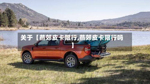 关于【燕郊皮卡限行,燕郊皮卡限行吗】