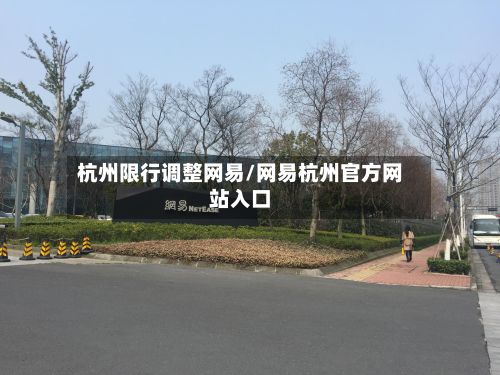 杭州限行调整网易/网易杭州官方网站入口