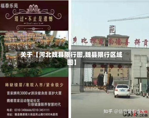 关于【河北魏县限行图,魏县限行区域图】-第2张图片