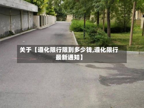 关于【遵化限行限到多少钱,遵化限行最新通知】-第2张图片