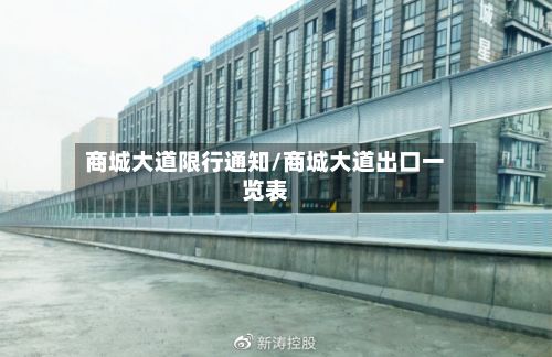 商城大道限行通知/商城大道出口一览表