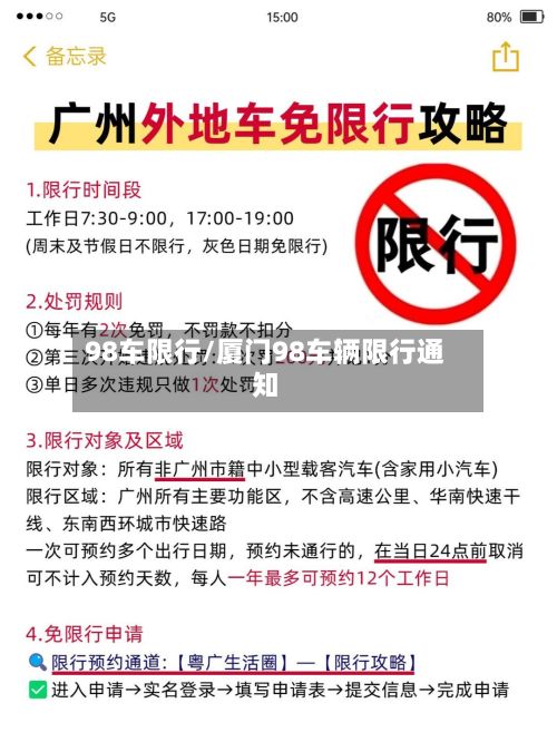 98车限行/厦门98车辆限行通知