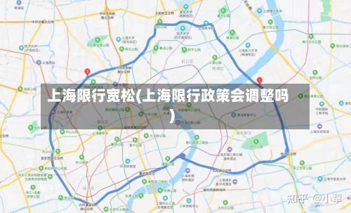 上海限行宽松(上海限行政策会调整吗)