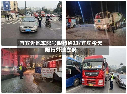 宜宾外地车限号限行通知/宜宾今天限行外地车吗