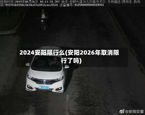 2024安阳限行么(安阳2026年取消限行了吗)